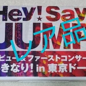 【送料無料】ジャニおすすめ おすすめHey!Say!JUMPデビュー&ファーストコンサート いきなり! in 東京ドーム