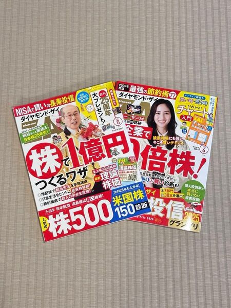 ダイヤモンドZAI 2025年5月号、6月号 2冊セット