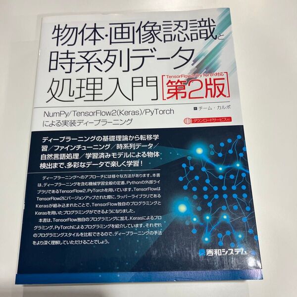 物体・画像認識と時系列データ処理入門 第2
