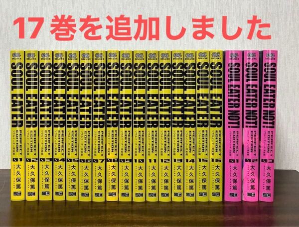 ソウルイーター完全版1〜17巻 + ソウルイーター NOT完全版3巻