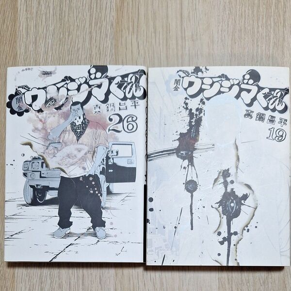 闇金ウシジマくん 19巻、26巻 2冊セット
