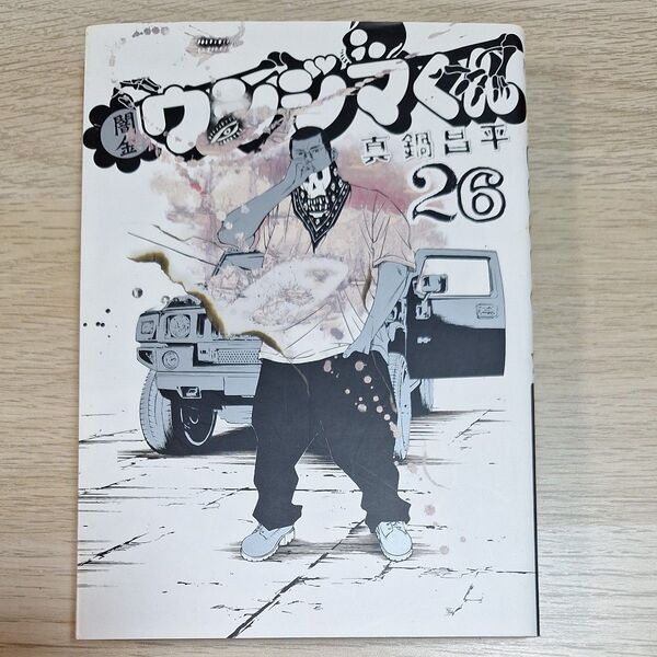 闇金ウシジマくん26巻 初版