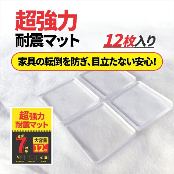 耐震ジェル 耐震マット 防振マット 極粘着 滑り止めシート 超強力 震度7対応 耐荷重100kg 12枚セット