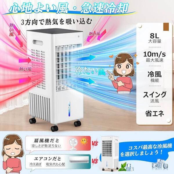 8L冷風機 扇風機 強力 人気 多機能【2025年新登場 ・3方向で熱気を吸い込む・冷感UP・3つモード・3段階風量・首振り