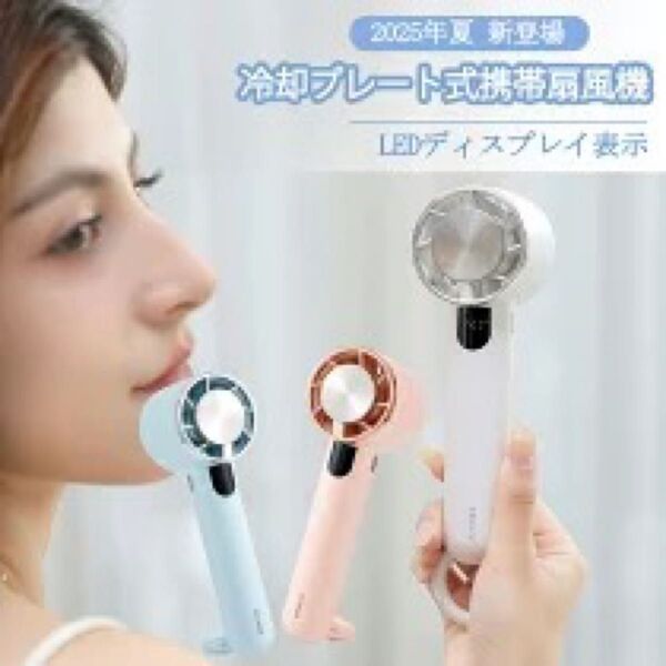 25年新型 -20℃ 瞬間冷却 ハンディファン 冷却プレート バッテリー表示 携帯扇風機 クーラー 5段階風量