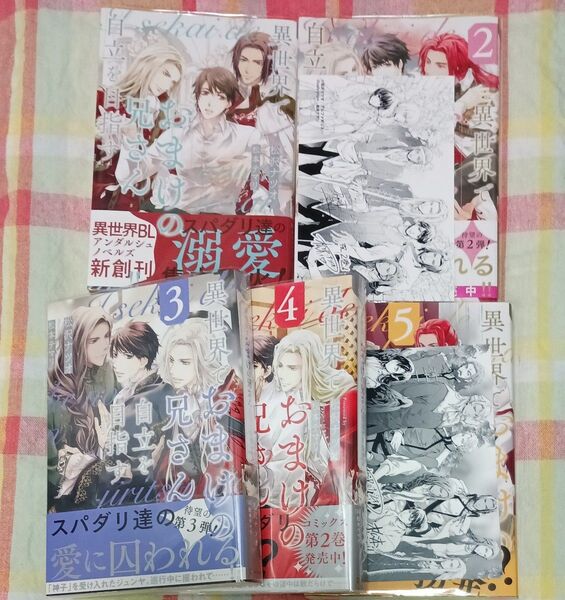 異世界でおまけの兄さん自立を目指す 1~5巻 (&arche NOVELS) 松沢ナツオ/〔著〕