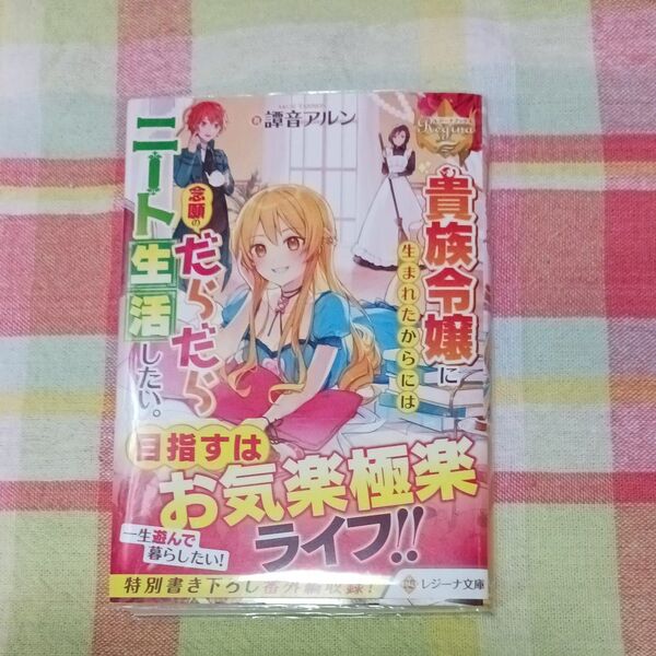 貴族令嬢に生まれたからには念願のだらだらニート生活したい。 (レジーナ文庫 レジーナブックス) 譚音アルン/著