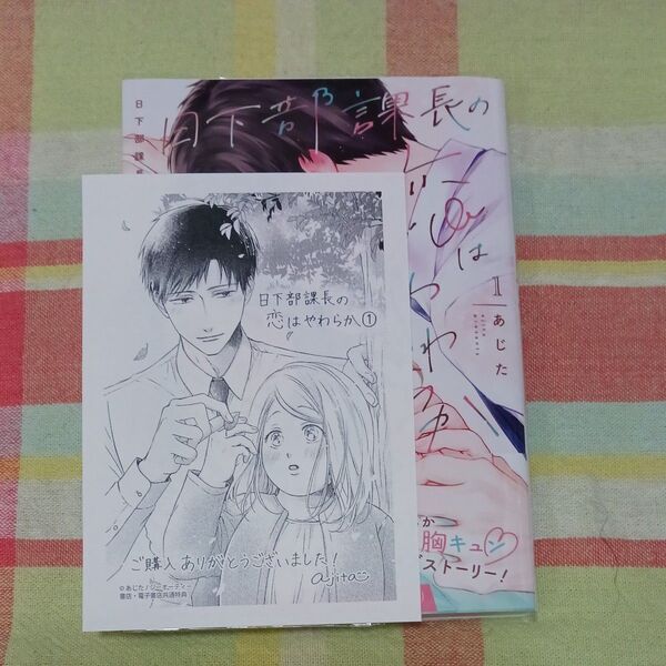 日下部課長の恋はやわらか 1 (CITR COMICS) あじた/〔著〕