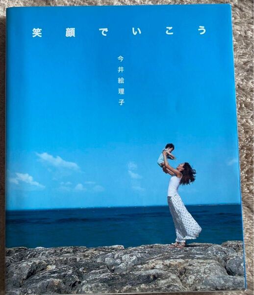 笑顔でいいこう 今井絵理子 フォトブック
