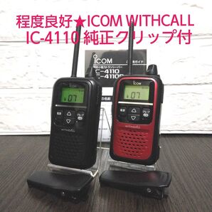 程度良好★ICOM WITHCALL IC-4110 特定小電力トランシーバー
