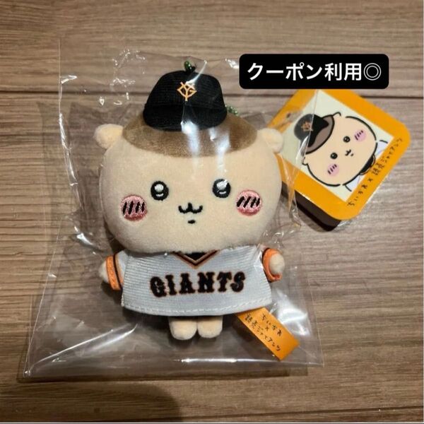 ちいかわ(くりまんじゅう)読売ジャイアンツ ぷちミニマスコット ぬいぐるみキーホルダー