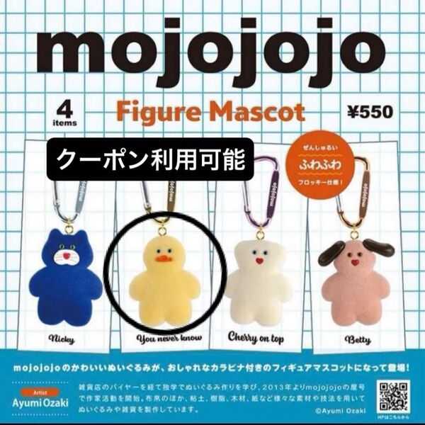 mojojojo フィギュアマスコット Vol.1 カプセル版 ガチャ カラビナキーホルダー ぬいぐるみ