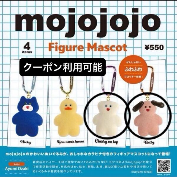 mojojojo フィギュアマスコット Vol.1 カプセル版 ガチャ カラビナキーホルダー ぬいぐるみ
