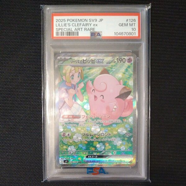 ポケモンカード リーリエのピッピex SAR PSA10