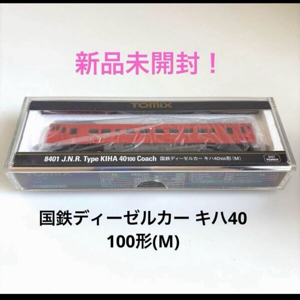 新品未開封!TOMIX 8401 国鉄ディーゼルカー キハ40 100形 ③