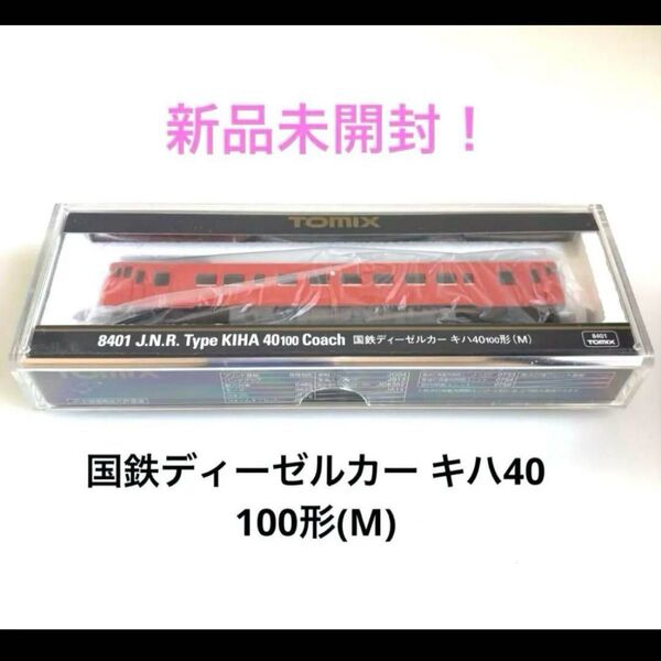 新品未開封!TOMIX 8401 国鉄ディーゼルカー キハ40 100形 ②