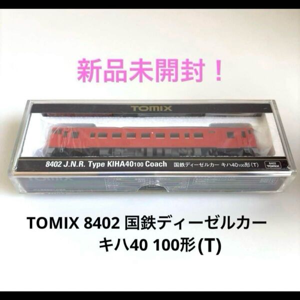 新品未開封!TOMIX 8402 国鉄ディーゼルカー キハ40 100形(T)②