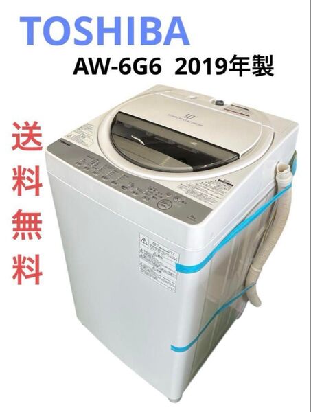 東芝 電気洗濯機AW-6G6 2019年式 TOSHIBA 6kg