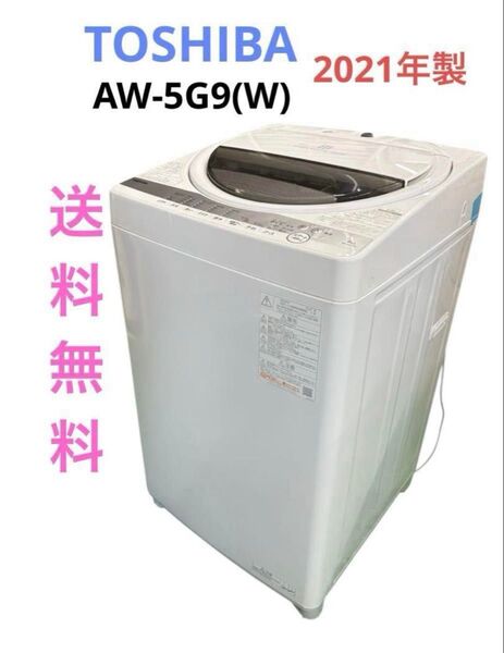 【東芝2021年製】縦型洗濯機 5kg AW-5G9(W)