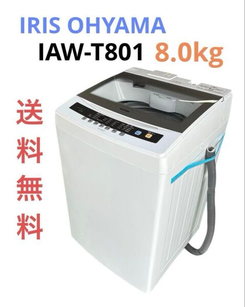 アイリスオーヤマ全自動洗濯機8Kg★IAW-T801★2018年製