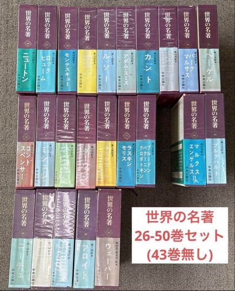 【26〜50巻】『世界の名著』 24冊セット(残りも出品中 (43巻は無し)