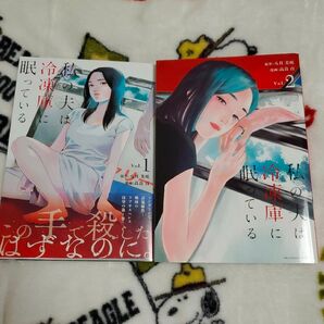 【実写化作品】私の夫は冷凍庫に眠っている 全2巻 全巻セット