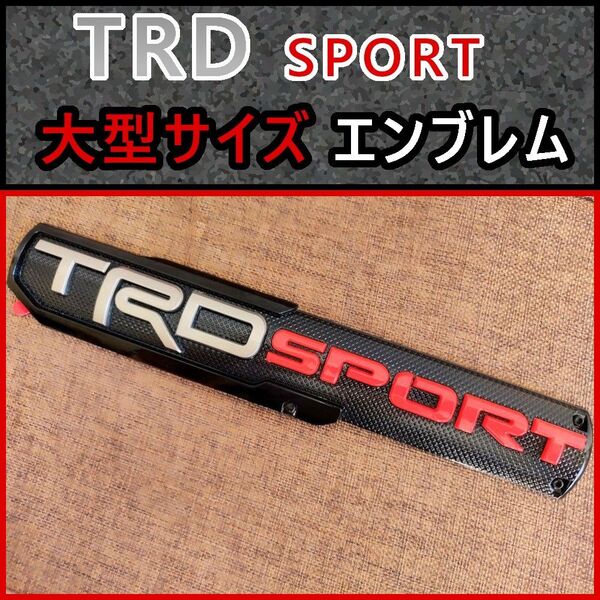 トヨタ【大型エンブレム】高品質な TRD SPORT エンブレム X