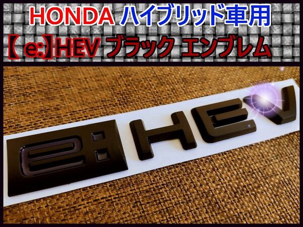 【新商品】ホンダ【e:HEV】エンブレム(マットブラック)A※1個