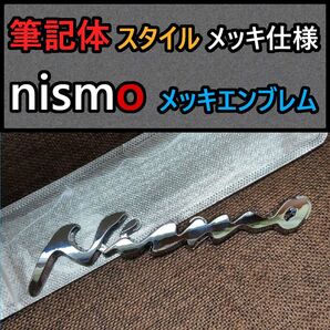 【新商品】nismo(ニスモ)筆記体タイプ 大型エンブレム C 日産自動車