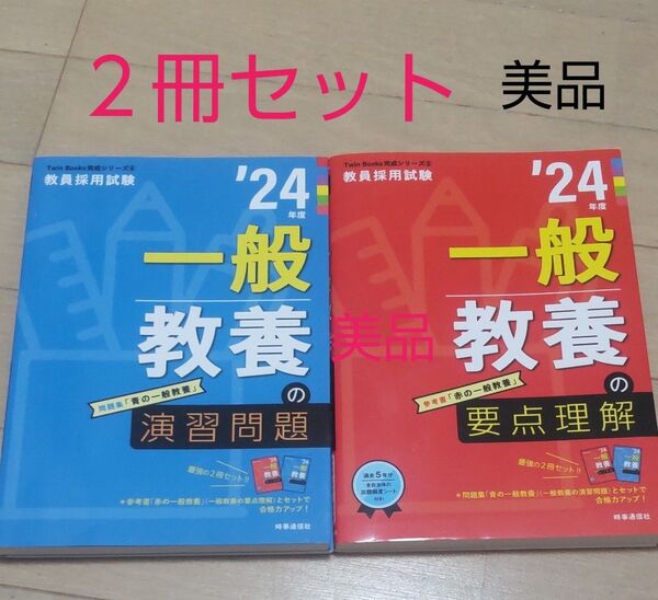 一般教養の演習問題 一般教養の要点理解 過去問教員採用試験対策用の参考書と問題集のセット