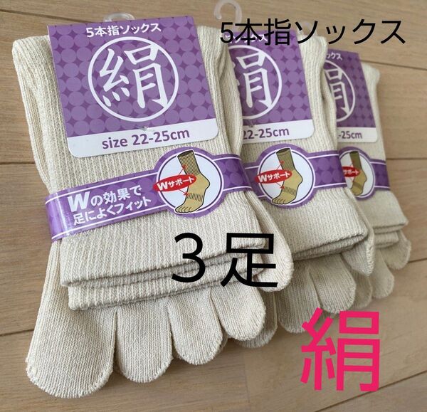 【3足】シルク5本指ソックス シルクソックス 5本指ソックス 五本指靴下 5本指靴下 絹ソックス 綿ソックス 綿絹五本指ソックス