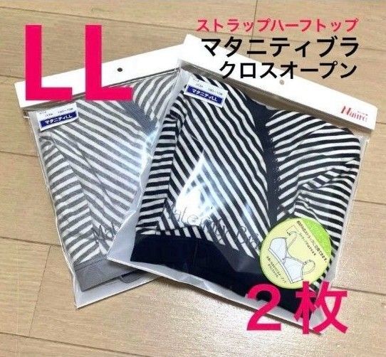 【2枚◆LL】マタニティブラ マタニティブラジャー 授乳ブラ クロスオープン ハーフトップ ナイトブラ