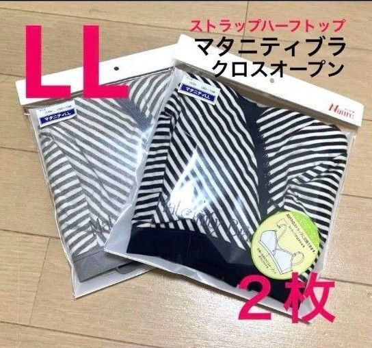 【2枚◆LL】マタニティブラ マタニティブラジャー 授乳ブラ クロスオープン ハーフトップ ナイトブラ