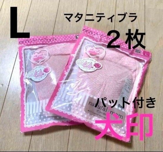 L 2枚 マタニティブラ マタニティブラジャー 犬印 犬印本舗 授乳ブラ