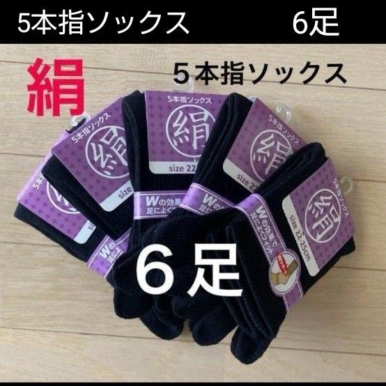 【6足】シルク5本指ソックス シルクソックス 5本指ソックス 五本指靴下 5本指靴下 絹ソックス 綿ソックス 綿絹五本指ソックス