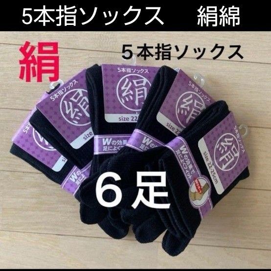 【6足】シルク5本指ソックス シルクソックス 5本指ソックス 五本指靴下 5本指靴下 絹ソックス 綿ソックス 綿絹五本指ソックス