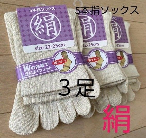 【3足】シルク5本指ソックス シルクソックス 5本指ソックス 五本指靴下 5本指靴下 絹ソックス 綿ソックス 綿絹五本指ソックス