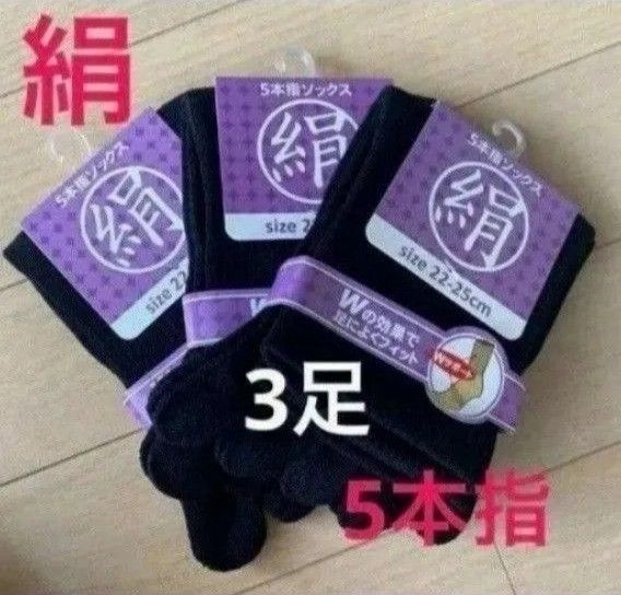 【3足】シルク5本指ソックス シルクソックス 5本指ソックス 五本指靴下 5本指靴下 絹ソックス 綿ソックス 綿絹五本指ソックス