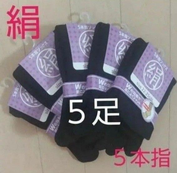【5足】シルク5本指ソックス シルクソックス 5本指ソックス 五本指靴下 5本指靴下 絹ソックス 綿ソックス 綿絹五本指ソックス