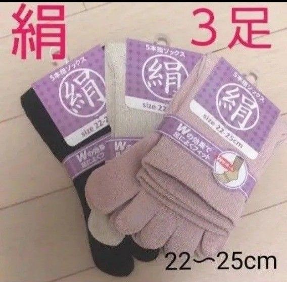 【3足】シルク5本指ソックス シルクソックス 5本指ソックス 五本指靴下 5本指靴下 絹ソックス 綿ソックス 綿絹五本指ソックス