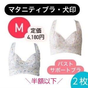 【2枚◆М】マタニティブラ 犬印 犬印本舗 イヌジルシ ナイトブラ
