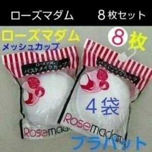 【8枚●4袋】ブラカップ バストカップ ブラパッド ブラパット メイクカップ