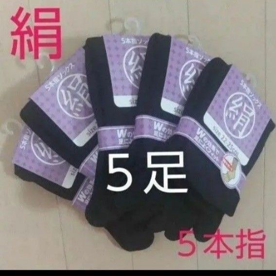 【5足】シルク5本指ソックス シルクソックス 5本指ソックス 五本指靴下 5本指靴下 絹ソックス 綿ソックス 綿絹五本指ソックス
