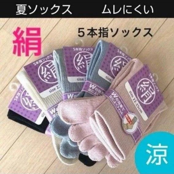【5足】シルク5本指ソックス シルクソックス 5本指ソックス 五本指靴下 5本指靴下 絹ソックス 綿ソックス 綿絹五本指ソックス