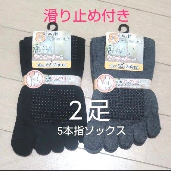 【2足】5本指ソックス 五本指靴下 綿ソックス 5本指靴下 滑り止め付き すべり止め付き ヨガソックス レディースソックス