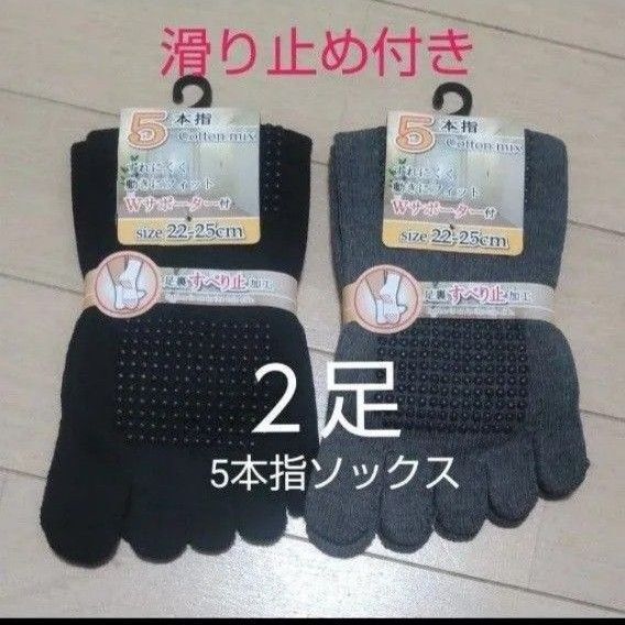 【2足】5本指ソックス 五本指靴下 綿ソックス 5本指靴下 滑り止め付き すべり止め付き ヨガソックス レディースソックス