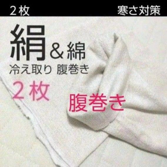 2枚◆腹巻き シルク腹巻き 絹腹巻き レディース腹巻き 冷え対策 冷えとり腹巻 綿腹巻 スリムタイプ 寝冷え対策