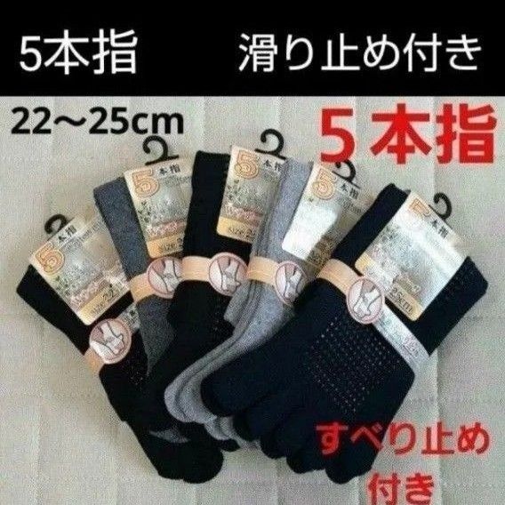 【5足】フットケア 5本指ソックス 五本指靴下 5本指靴下 滑り止め付き すべり止付き ヨガソックス レディースソックス