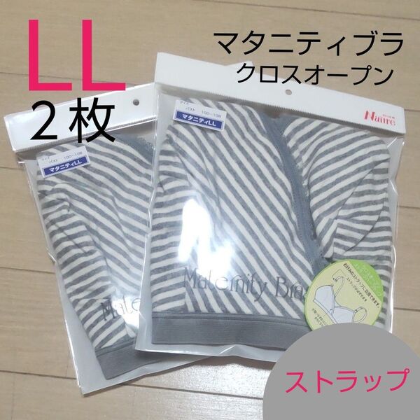【2枚◆LL】マタニティブラ マタニティブラジャー 授乳ブラ クロスオープン ハーフトップ ナイトブラ