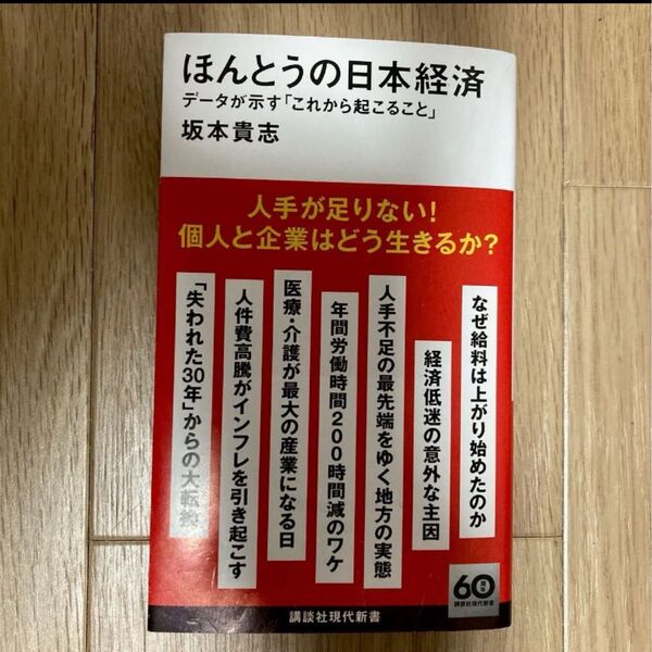 ほんとうの日本経済 データが示す「これから起こること」 (講談社現代新書 2756) 坂本貴志/著